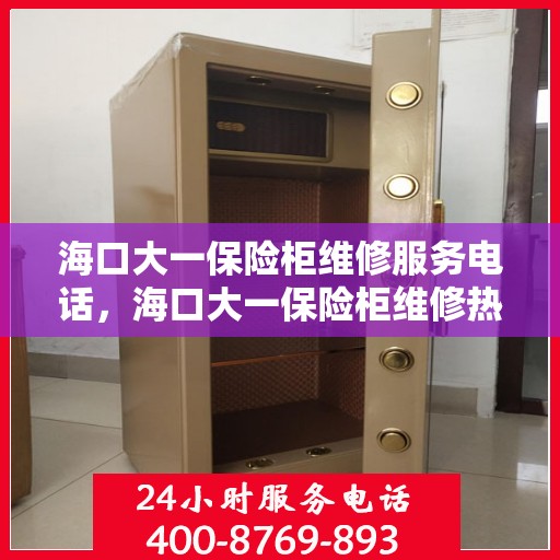 海口大一保险柜维修服务电话，海口大一保险柜维修热线专业服务团队为您解答
