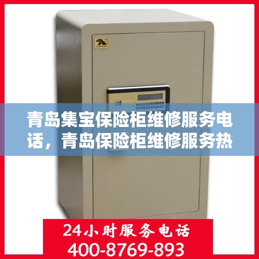 青岛集宝保险柜维修服务电话，青岛保险柜维修服务热线，专业集宝保险柜电话解答与快速维修支持