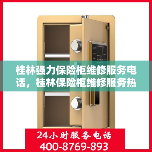 桂林强力保险柜维修服务电话，桂林保险柜维修服务热线，专业解决强力保险柜故障与电话查询
