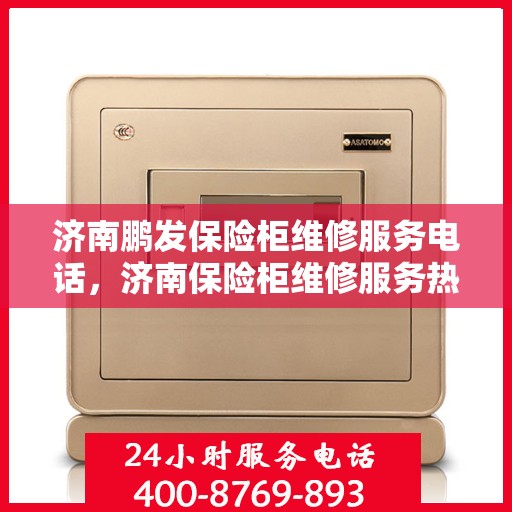 济南鹏发保险柜维修服务电话，济南保险柜维修服务热线，鹏发保险柜专业维修团队为您解答！