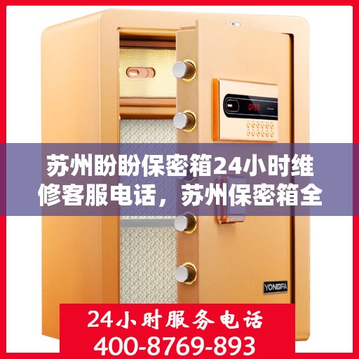 苏州盼盼保密箱24小时维修客服电话，苏州保密箱全天候维修服务热线，专业解决您的紧急需求