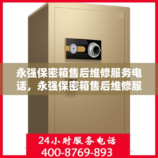永强保密箱售后维修服务电话，永强保密箱售后维修服务热线，专业解决您的安全存储问题
