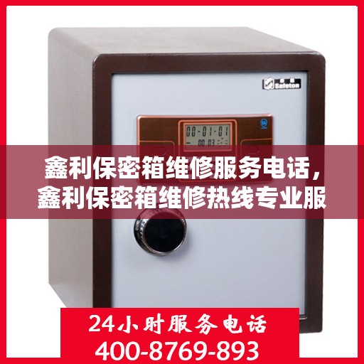 鑫利保密箱维修服务电话，鑫利保密箱维修热线专业服务团队为您解答