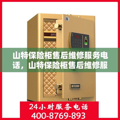 山特保险柜售后维修服务电话，山特保险柜售后维修服务热线及专业解决方案