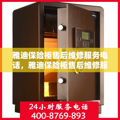 雅迪保险柜售后维修服务电话，雅迪保险柜售后维修服务热线及专业解决方案