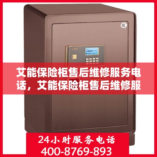 艾能保险柜售后维修服务电话，艾能保险柜售后维修服务热线及专业解决方案
