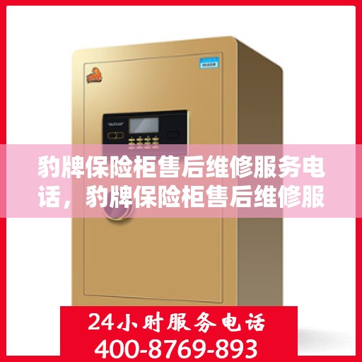豹牌保险柜售后维修服务电话，豹牌保险柜售后维修服务热线及专业解决方案​​​​