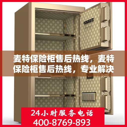 麦特保险柜售后热线，麦特保险柜售后热线，专业解决方案，贴心为您服务