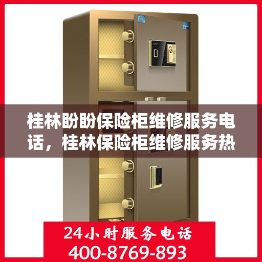 桂林盼盼保险柜维修服务电话，桂林保险柜维修服务热线，专业解决您的安全存储问题