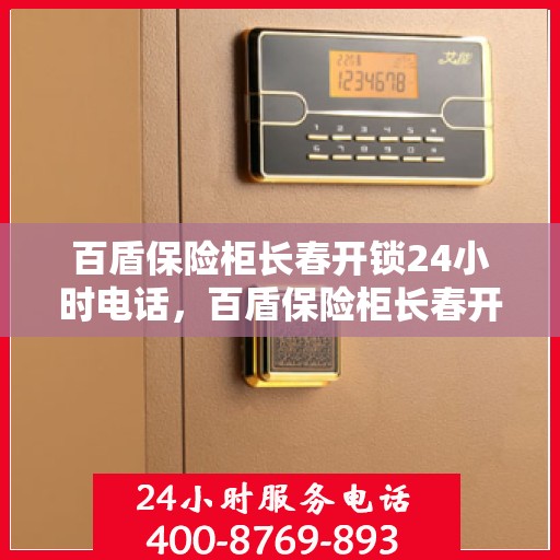 百盾保险柜长春开锁24小时电话，百盾保险柜长春开锁全天候服务热线
