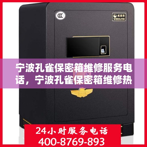宁波孔雀保密箱维修服务电话，宁波孔雀保密箱维修热线专业服务团队