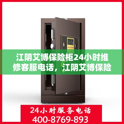 江阴艾博保险柜24小时维修客服电话，江阴艾博保险柜全天候专业维修服务热线