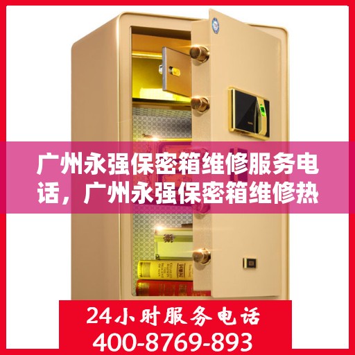 广州永强保密箱维修服务电话，广州永强保密箱维修热线专业服务团队