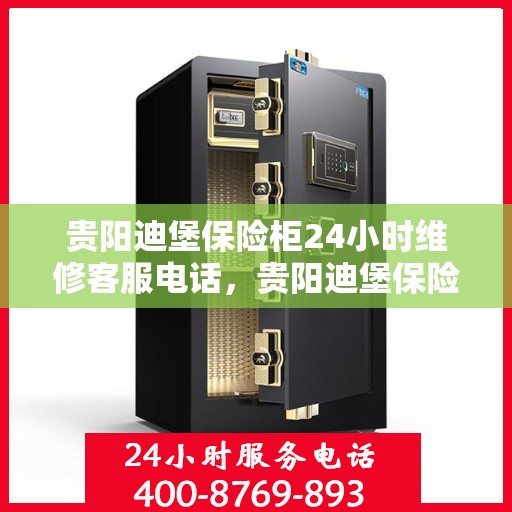 贵阳迪堡保险柜24小时维修客服电话，贵阳迪堡保险柜全天候专业维修服务热线