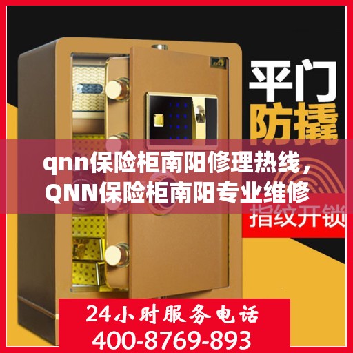 qnn保险柜南阳修理热线，QNN保险柜南阳专业维修服务热线