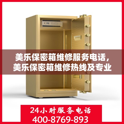 美乐保密箱维修服务电话，美乐保密箱维修热线及专业服务团队