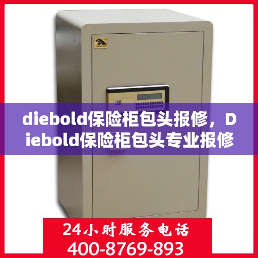 diebold保险柜包头报修，Diebold保险柜包头专业报修服务