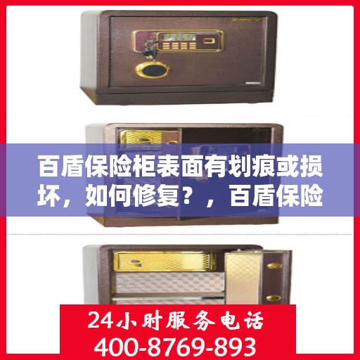 百盾保险柜表面有划痕或损坏，如何修复？，百盾保险柜表面划痕修复方法与保养指南