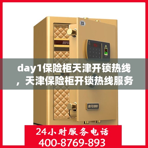 day1保险柜天津开锁热线，天津保险柜开锁热线服务，专业开锁第一天行动