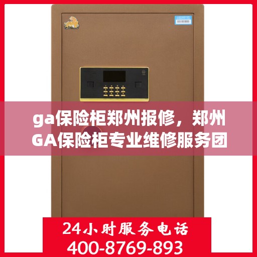ga保险柜郑州报修，郑州GA保险柜专业维修服务团队