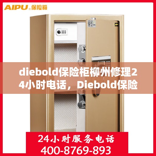 diebold保险柜柳州修理24小时电话，Diebold保险柜柳州紧急修理热线，全天候服务在您身边