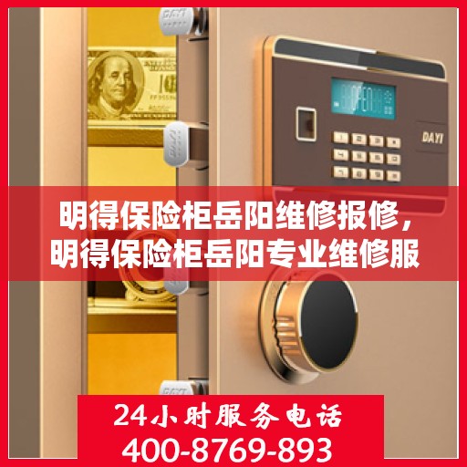 明得保险柜岳阳维修报修，明得保险柜岳阳专业维修服务报修指南