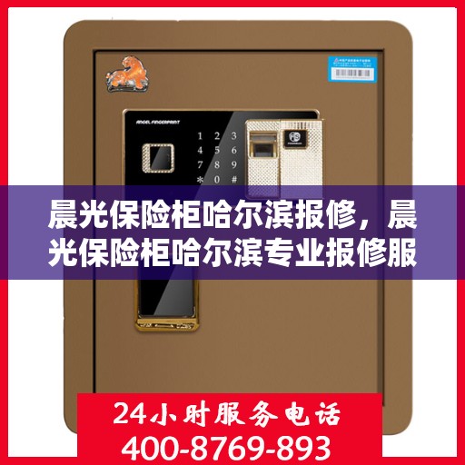 晨光保险柜哈尔滨报修，晨光保险柜哈尔滨专业报修服务