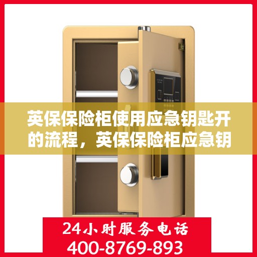 英保保险柜使用应急钥匙开的流程，英保保险柜应急钥匙开启流程详解