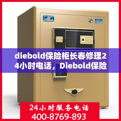 diebold保险柜长春修理24小时电话，Diebold保险柜长春24小时专业维修电话，快速响应服务