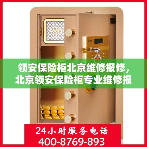 领安保险柜北京维修报修，北京领安保险柜专业维修报修服务