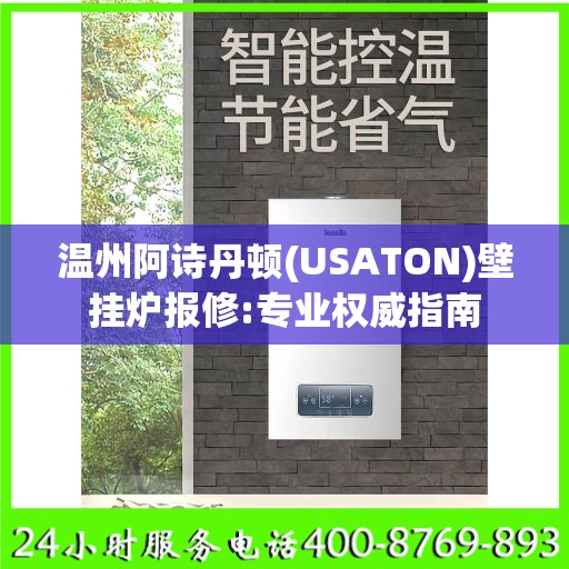 温州阿诗丹顿(USATON)壁挂炉报修:专业权威指南