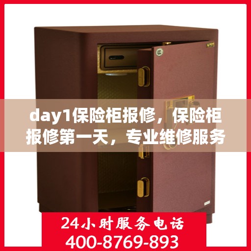 day1保险柜报修，保险柜报修第一天，专业维修服务启动