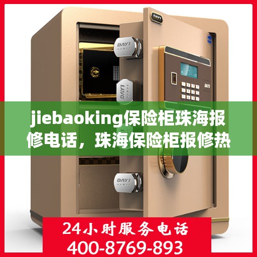 jiebaoking保险柜珠海报修电话，珠海保险柜报修热线，Jiebaoking保险柜专业维修服务团队为您解答疑难故障
