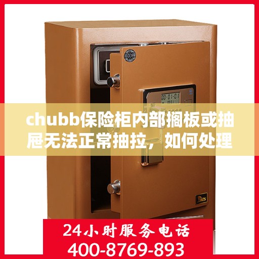 chubb保险柜内部搁板或抽屉无法正常抽拉，如何处理？，Chubb保险柜抽屉及搁板抽拉问题解决方案指南