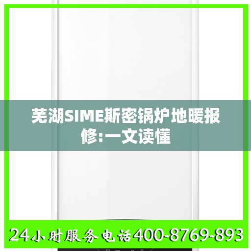 芜湖SIME斯密锅炉地暖报修:一文读懂