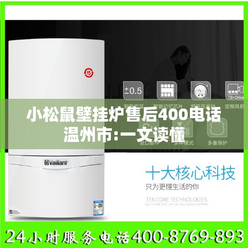 小松鼠壁挂炉售后400电话温州市:一文读懂