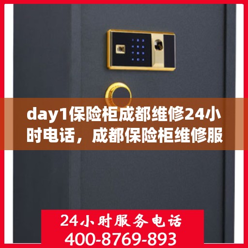 day1保险柜成都维修24小时电话，成都保险柜维修服务，全天候紧急维修热线