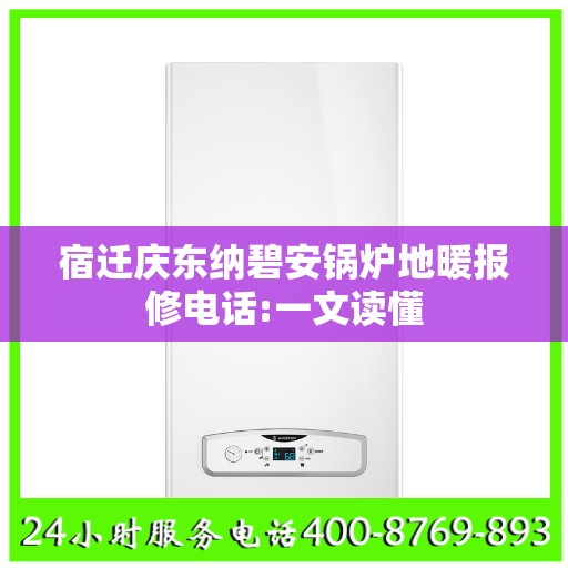 宿迁庆东纳碧安锅炉地暖报修电话:一文读懂