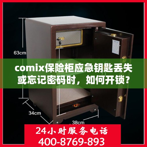 comix保险柜应急钥匙丢失或忘记密码时，如何开锁？，Comix保险柜应急解锁指南，钥匙丢失或密码遗忘怎么办？