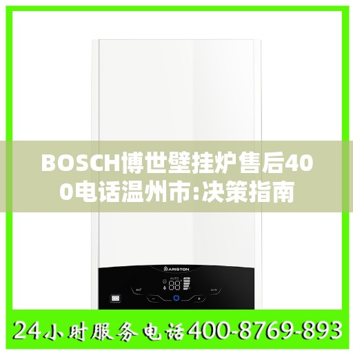 BOSCH博世壁挂炉售后400电话温州市:决策指南