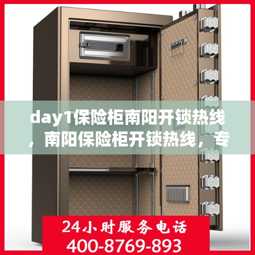 day1保险柜南阳开锁热线，南阳保险柜开锁热线，专业开锁服务Day 1