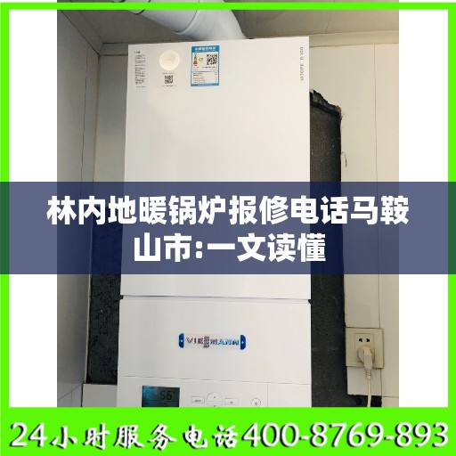 林内地暖锅炉报修电话马鞍山市:一文读懂