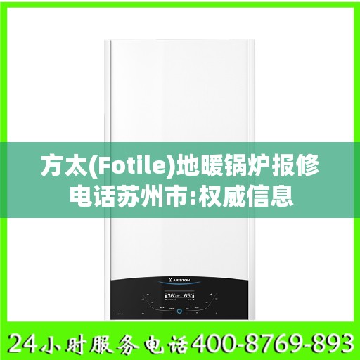 方太(Fotile)地暖锅炉报修电话苏州市:权威信息