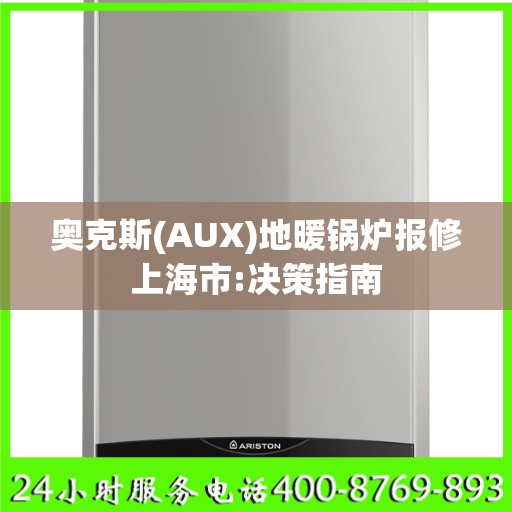 奥克斯(AUX)地暖锅炉报修上海市:决策指南