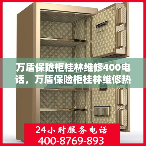 万盾保险柜桂林维修400电话，万盾保险柜桂林维修热线——专业快速响应服务400电话启动！