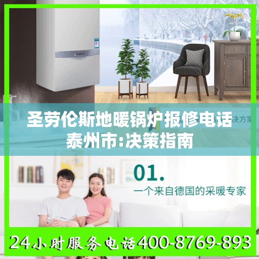 圣劳伦斯地暖锅炉报修电话泰州市:决策指南