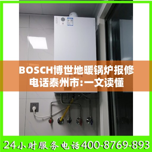 BOSCH博世地暖锅炉报修电话泰州市:一文读懂