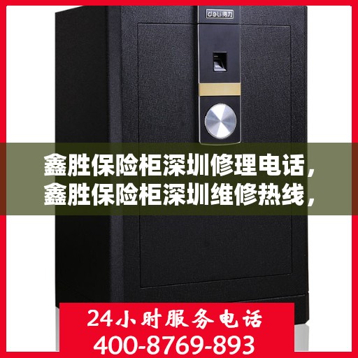 鑫胜保险柜深圳修理电话，鑫胜保险柜深圳维修热线，专业解决您的安全存储问题