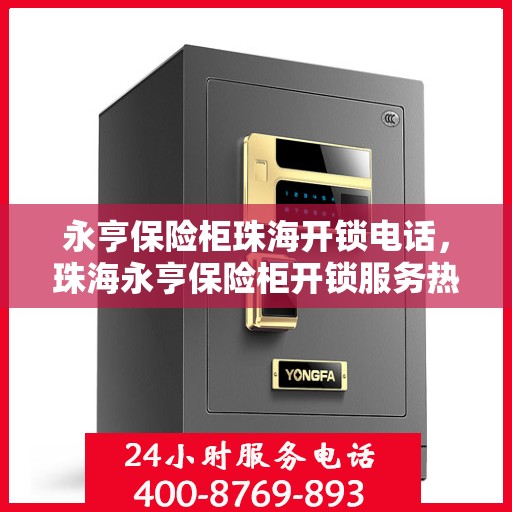 永亨保险柜珠海开锁电话，珠海永亨保险柜开锁服务热线