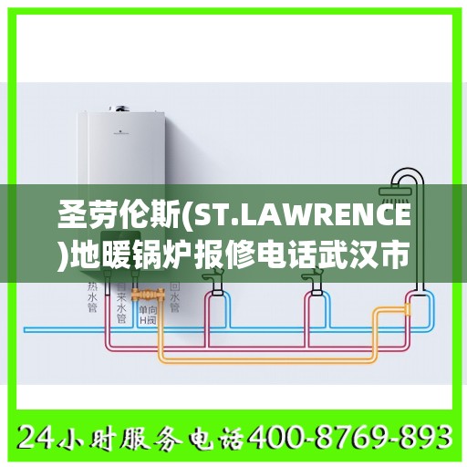 圣劳伦斯(ST.LAWRENCE)地暖锅炉报修电话武汉市:一文读懂